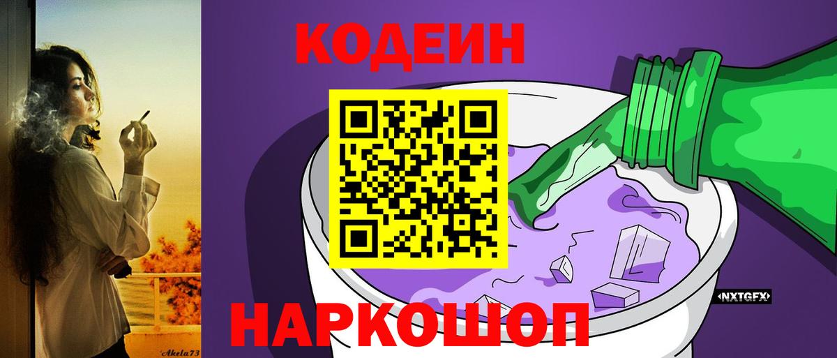 Кодеин Purple Drank  Кодеин напиток Lean (лин)  Заволжье  Вход с VPN 